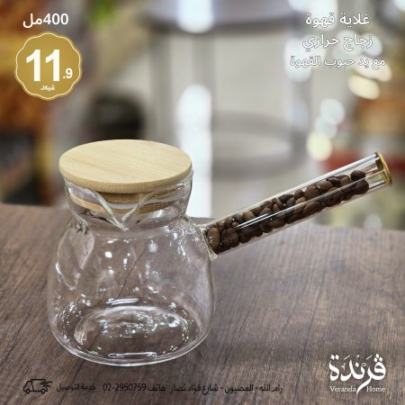 غلاية قهوة زجاج 400 مل